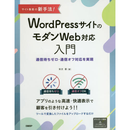 サイト集客の新手法！ＷｏｒｄＰｒｅｓｓサイトのモダンＷｅｂ対応入門　通信待ちゼロ・通信オフ対応を実現