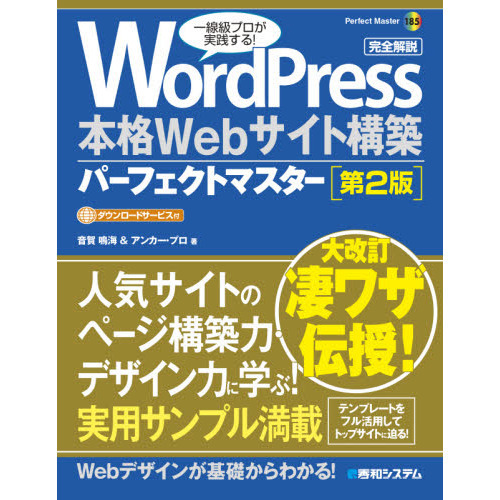 ＷｏｒｄＰｒｅｓｓ本格Ｗｅｂサイト構築パーフェクトマスター　完全解説