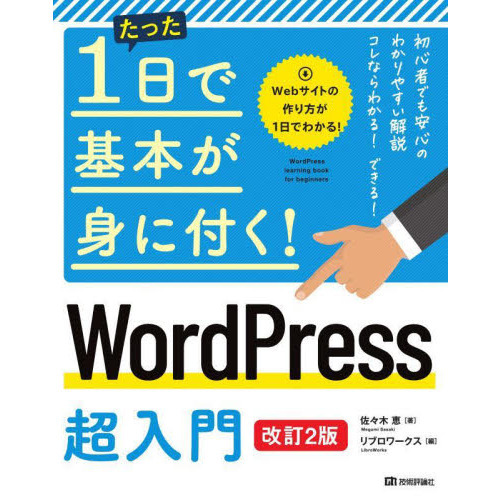 たった１日で基本が身に付く！ＷｏｒｄＰｒｅｓｓ超入門
