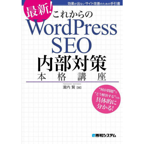 これからのＷｏｒｄＰｒｅｓｓ　ＳＥＯ内部対策本格講座　最新！　効果が出ないサイト改善のための手引書