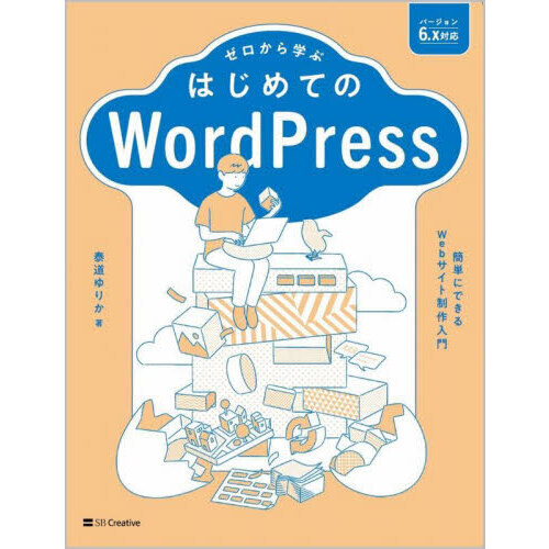 ゼロから学ぶはじめてのＷｏｒｄＰｒｅｓｓ　簡単にできるＷｅｂサイト制作入門