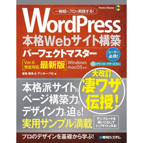 ＷｏｒｄＰｒｅｓｓ本格Ｗｅｂサイト構築パーフェクトマスター