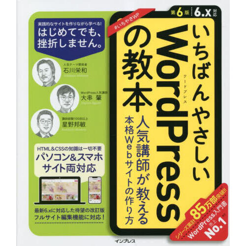 いちばんやさしいＷｏｒｄＰｒｅｓｓの教本　人気講師が教える本格Ｗｅｂサイトの作り方
