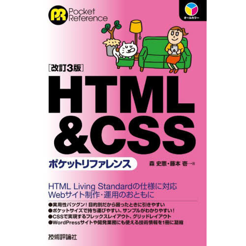 ＨＴＭＬ　＆　ＣＳＳポケットリファレンス