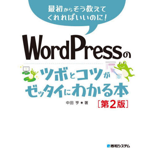 ＷｏｒｄＰｒｅｓｓのツボとコツがゼッタイにわかる本
