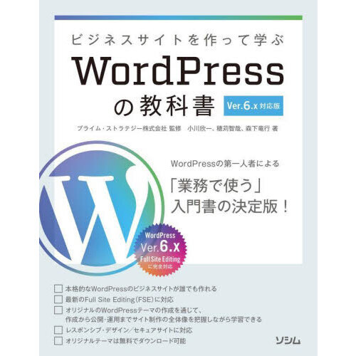 ビジネスサイトを作って学ぶＷｏｒｄＰｒｅｓｓの教科書　ＷｏｒｄＰｒｅｓｓの第一人者による入門書の決定版！