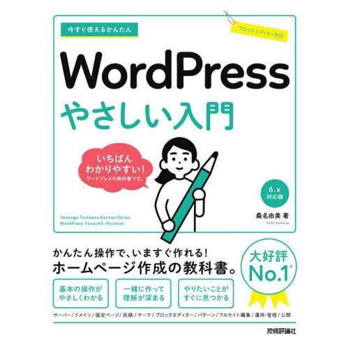 今すぐ使えるかんたんＷｏｒｄＰｒｅｓｓやさしい入門
