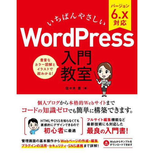 いちばんやさしいＷｏｒｄＰｒｅｓｓ入門教室　ブログからサイト運営までノーコードで開発できます！