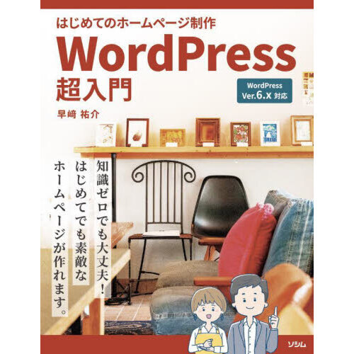はじめてのホームページ制作ＷｏｒｄＰｒｅｓｓ超入門