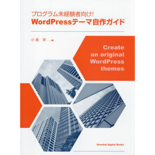 プログラム未経験者向け！ＷｏｒｄＰｒｅｓｓテーマ自作ガイド