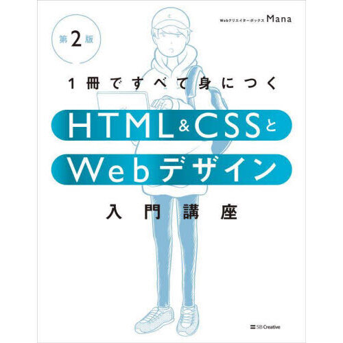 １冊ですべて身につくＨＴＭＬ　＆　ＣＳＳとＷｅｂデザイン入門講座