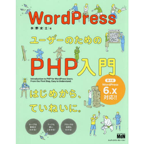 ＷｏｒｄＰｒｅｓｓユーザーのためのＰＨＰ入門　はじめから、ていねいに。