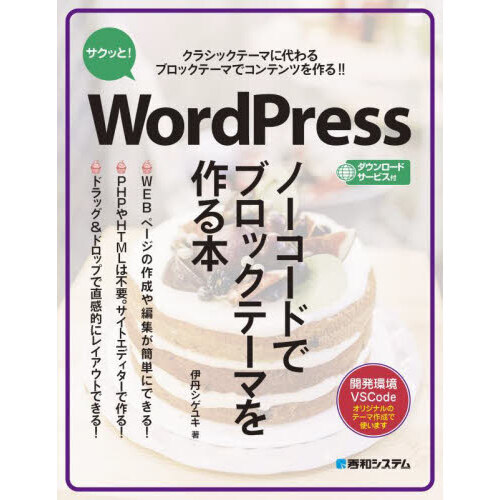 サクッと！ＷｏｒｄＰｒｅｓｓノーコードでブロックテーマを作る本　クラシックテーマに代わるブロックテーマでコンテンツを作る！！　開発環