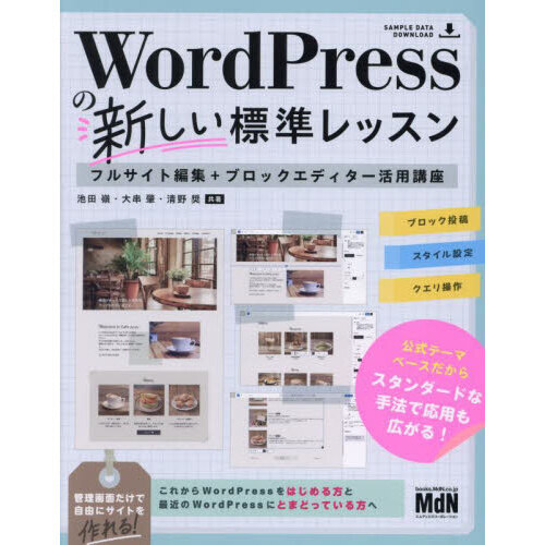 ＷｏｒｄＰｒｅｓｓの新しい標準レッスン　フルサイト編集＋ブロックエディター活用講座