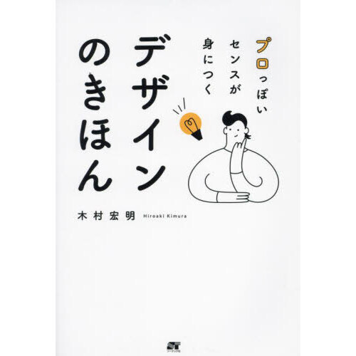 プロっぽいセンスが身につくデザインのきほん