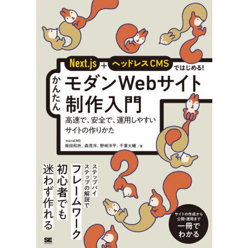 Ｎｅｘｔ．ｊｓ＋ヘッドレスＣＭＳではじめる！かんたんモダンＷｅｂサイト制作入門　高速で、安全で、運用しやすいサイトのつくりかた