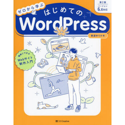 ゼロから学ぶはじめてのＷｏｒｄＰｒｅｓｓ