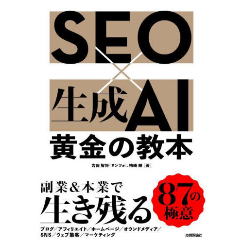 ＳＥＯ×生成ＡＩ黄金の教本