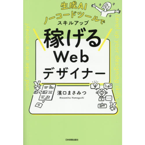 生成ＡＩノーコードツールでスキルアップ稼げるＷｅｂデザイナー
