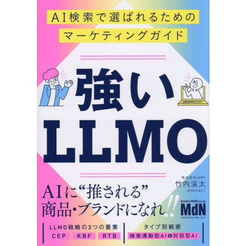 強いＬＬＭＯ　ＡＩ検索で選ばれるためのマーケティングガイド