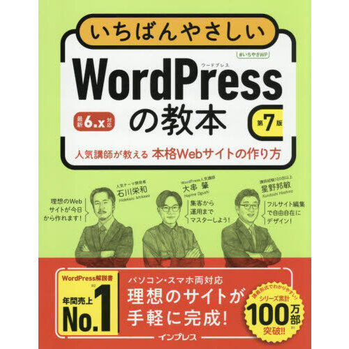 いちばんやさしいＷｏｒｄＰｒｅｓｓの教本　人気講師が教える本格Ｗｅｂサイトの作り方