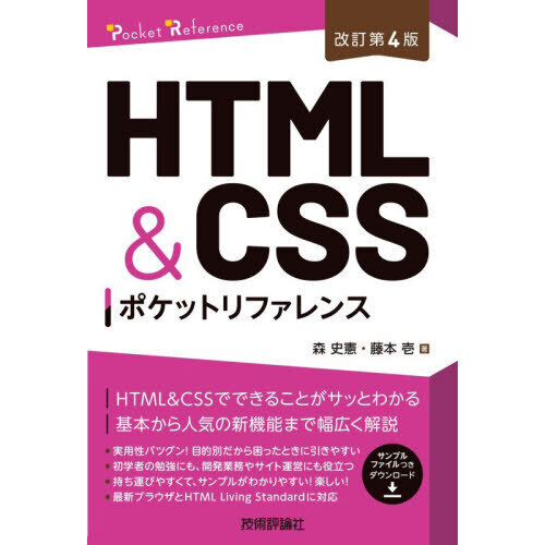 ＨＴＭＬ　＆　ＣＳＳポケットリファレンス