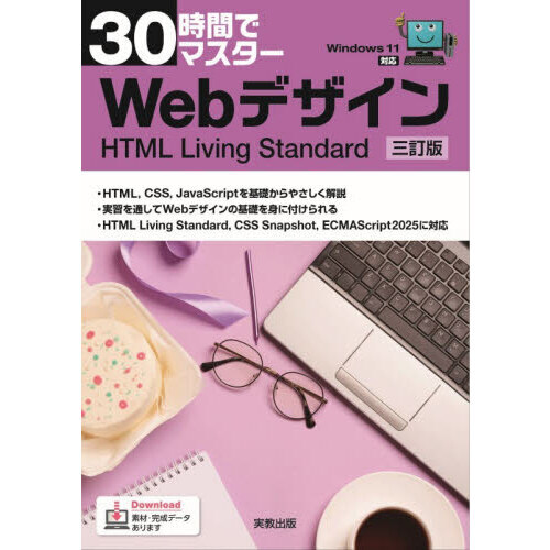 ３０時間でマスターＷｅｂデザイン　ＨＴＭＬ　Ｌｉｖｉｎｇ　Ｓｔａｎｄａｒｄ
