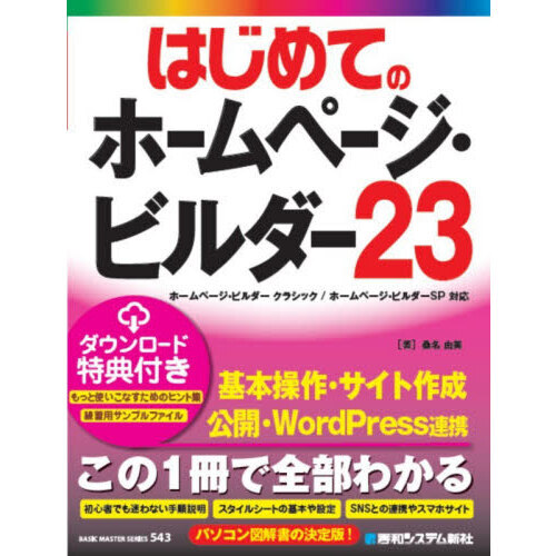 はじめてのホームページ・ビルダー２３