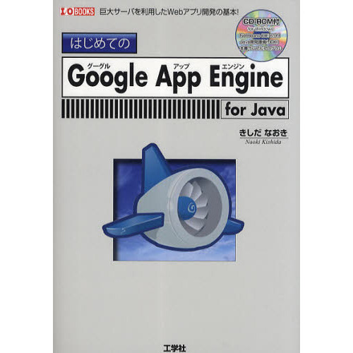 はじめてのＧｏｏｇｌｅ　Ａｐｐ　Ｅｎｇｉｎｅ　ｆｏｒ　Ｊａｖａ　巨大サーバを利用したＷｅｂアプリ開発の基本！