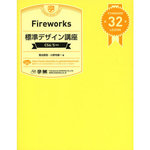 Ｆｉｒｅｗｏｒｋｓ標準デザイン講座　ＳＴＡＮＤＡＲＤ　３２　ＬＥＳＳＯＮ