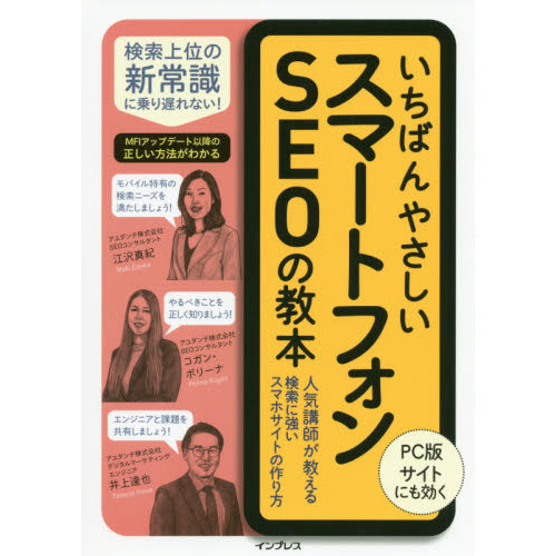 いちばんやさしいスマートフォンＳＥＯの教本　人気講師が教える検索に強いスマホサイトの作り方