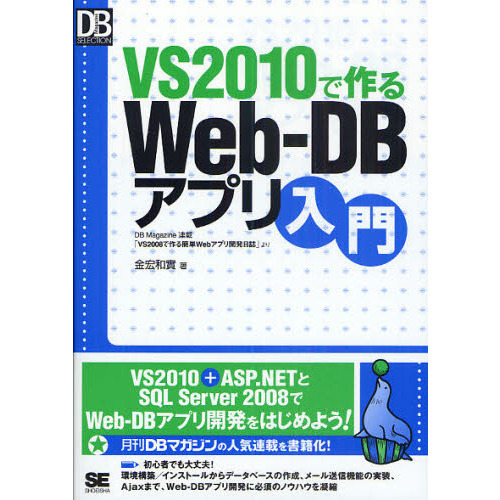 ＶＳ２０１０で作るＷｅｂ－ＤＢアプリ入門