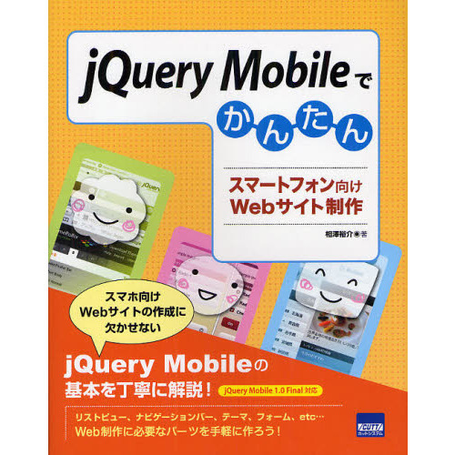 ｊＱｕｅｒｙ　Ｍｏｂｉｌｅでかんたんスマートフォン向けＷｅｂサイト制作