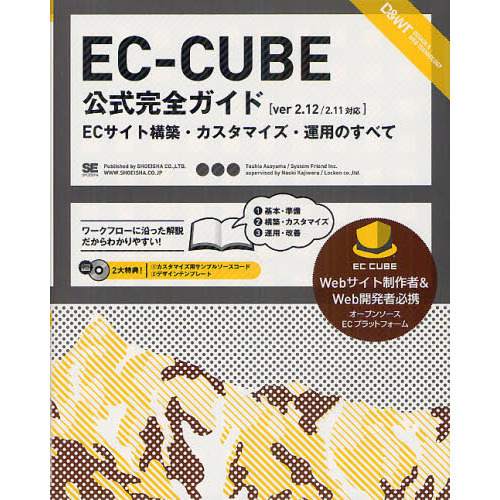 ＥＣ－ＣＵＢＥ公式完全ガイド　ＥＣサイト構築・カスタマイズ・運用のすべて