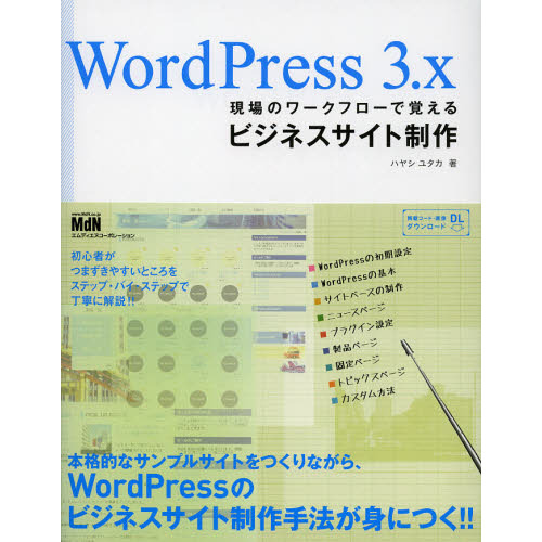 ＷｏｒｄＰｒｅｓｓ　３．ｘ現場のワークフローで覚えるビジネスサイト制作