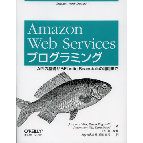 Ａｍａｚｏｎ　Ｗｅｂ　Ｓｅｒｖｉｃｅｓプログラミング　ＡＰＩの基礎からＥｌａｓｔｉｃ　Ｂｅａｎｓｔａｌｋの利用まで