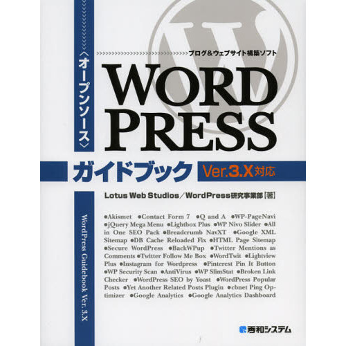 ＷＯＲＤＰＲＥＳＳガイドブック　オープンソース　ブログ＆ウェブサイト構築ソフト