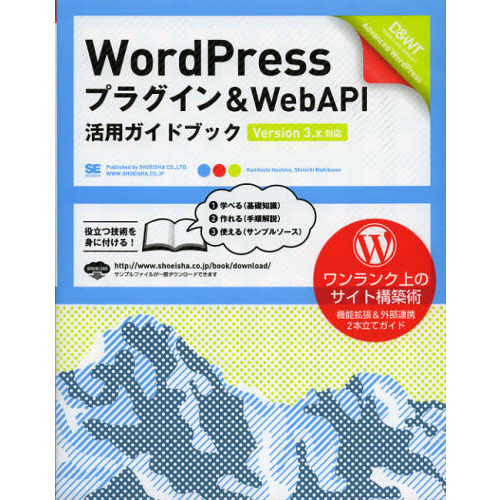 ＷｏｒｄＰｒｅｓｓプラグイン＆ＷｅｂＡＰＩ活用ガイドブック