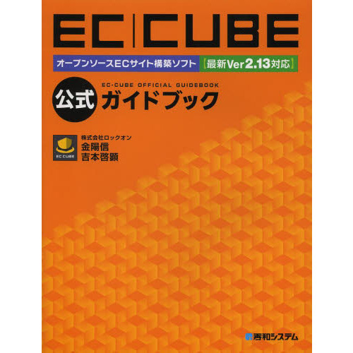 ＥＣ｜ＣＵＢＥ公式ガイドブック　オープンソースＥＣサイト構築ソフト