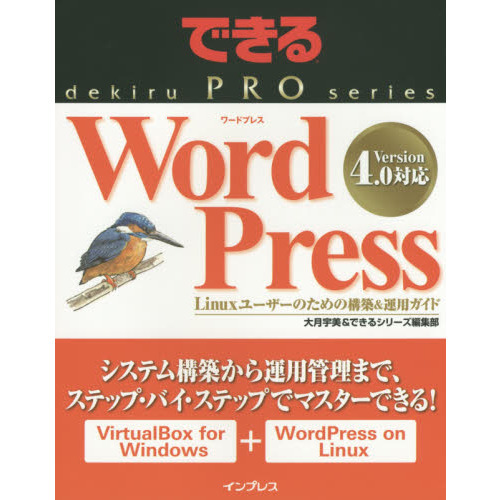 ＷｏｒｄＰｒｅｓｓ　Ｌｉｎｕｘユーザーのための構築＆運用ガイド