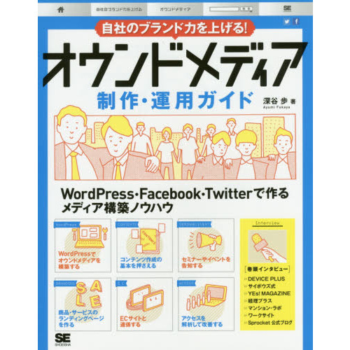 自社のブランド力を上げる! オウンドメディア制作・運用ガイド