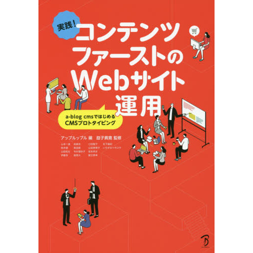 コンテンツファーストのＷｅｂサイト運用　実践！　ａ‐ｂｌｏｇ　ｃｍｓではじめるＣＭＳプロトタイピング