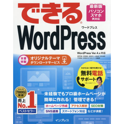 (無料電話サポート付)できる WordPress WordPress Ver. 4.x 対応 (できるシリーズ)