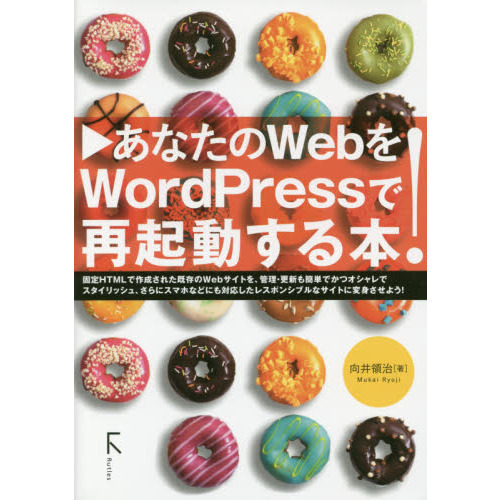 あなたのＷｅｂをＷｏｒｄＰｒｅｓｓで再起動する本！