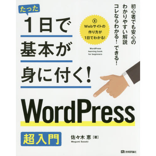 たった１日で基本が身に付く！ＷｏｒｄＰｒｅｓｓ超入門