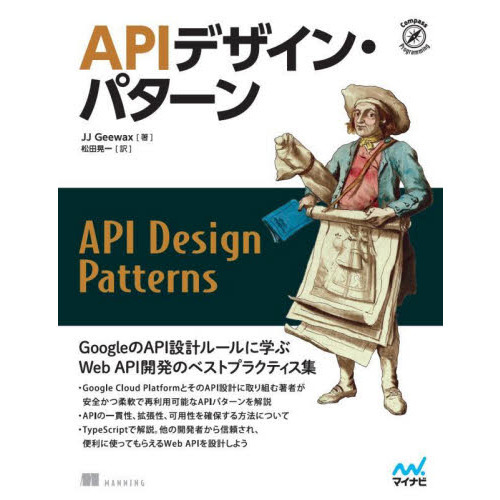 ＡＰＩデザイン・パターン　Ｗｅｂ　ＡＰＩ設計のベストプラクティス集