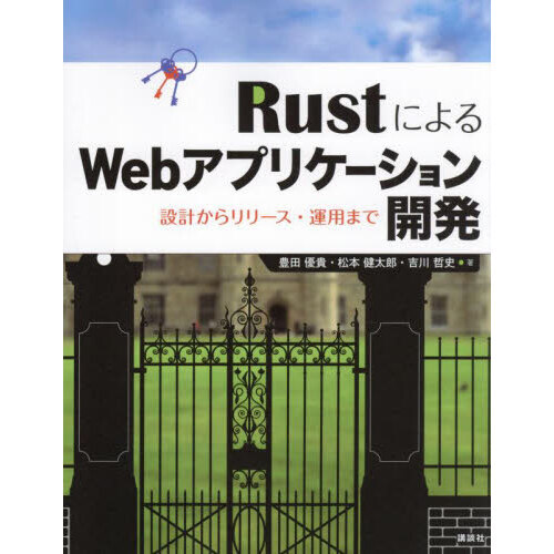 ＲｕｓｔによるＷｅｂアプリケーション開発　設計からリリース・運用まで
