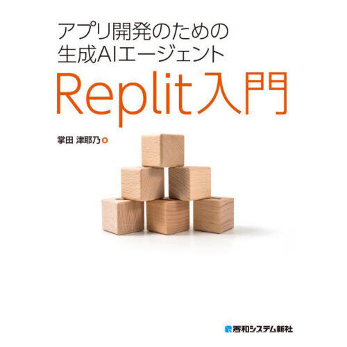 アプリ開発のための生成ＡＩエージェントＲｅｐｌｉｔ入門