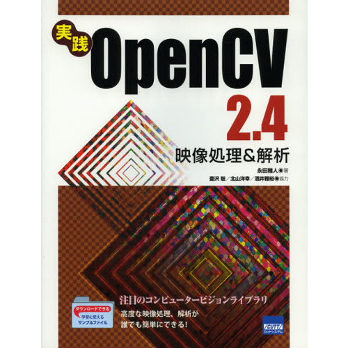 実践ＯｐｅｎＣＶ２．４　映像処理＆解析