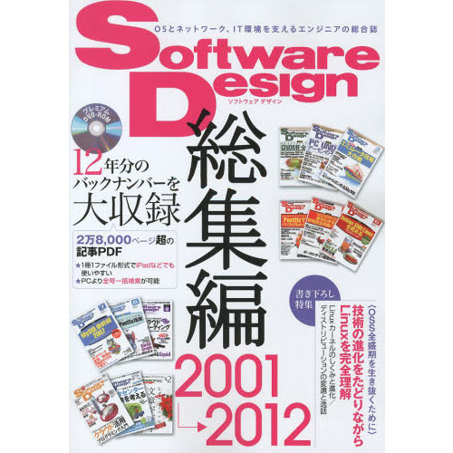 Ｓｏｆｔｗａｒｅ　Ｄｅｓｉｇｎ総集編　２００１?２０１２